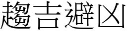 趨吉避凶 意思|趨吉避凶意思，成語趨吉避凶解釋